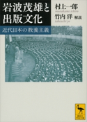 岩波茂雄と出版文化 近代日本の教養主義 村上一郎/竹内洋
