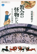 教会の怪物たち ロマネスクの図像学 尾形希和子