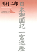 日本廻国記 一宮巡歴【期間限定価格(夏☆電書2019 文芸文庫レーベルフェア)】 川村二郎