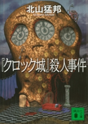 『クロック城』殺人事件【期間限定価格(夏☆電書2019 5大ミステリー賞受賞作フェア)】 北山猛邦