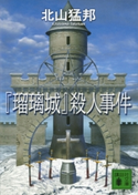 『瑠璃城』殺人事件【期間限定価格(ラブストーリーは突然に!恋愛小説大特集)】 北山猛邦