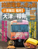 路面電車の走る街(12) 京阪電気鉄道・福井鉄道【期間限定価格(冬☆電書2020 ビジネスから雑学まで 冬のロングセラー祭)】 講談社