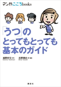 「うつ」のとってもとっても基本のガイド 越野好文/志野靖史