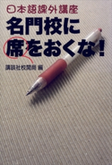 日本語課外講座 名門校に席をおくな!【期間限定価格(冬☆電書2020 ビジネスから雑学まで 冬のロングセラー祭)】 講談社校閲局