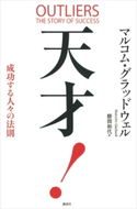 天才! 成功する人々の法則 マルコム・グラッドウェル/勝間和代