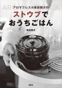 アロマフレスカ原田慎次の ストウブでおうちごはん 原田慎次