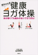 照ちゃん流 健康ヨガ体操 体が硬くても痛みがあってもできる!【期間限定価格(講談社の実用書フェア)】 山本照代