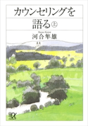 カウンセリングを語る(上)【期間限定価格(冬☆電書2020 知の巨人たちから学ぶ)】 河合隼雄