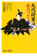 九代将軍は女だった! 平成になって覆された江戸の歴史【期間限定価格(冬☆電書2020 ビジネスから雑学まで 冬のロングセラー祭)】 古川愛哲