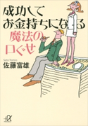 成功してお金持ちになる魔法の口ぐせ 佐藤富雄