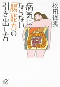病気にならない「腸」能力の引き出し方【期間限定価格(冬☆電書2020 ビジネスから雑学まで 冬のロングセラー祭)】 松田保秀