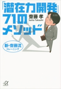 新・齋藤流トレーニング 「潜在力開発」71のメソッド【期間限定価格(冬☆電書2020 知の巨人たちから学ぶ)】 齋藤 孝