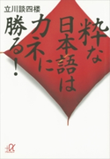粋な日本語はカネに勝る!【期間限定価格(冬☆電書2020 ビジネスから雑学まで 冬のロングセラー祭)】 立川談四楼