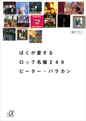 ぼくが愛するロック名盤240 ピーター・バラカン
