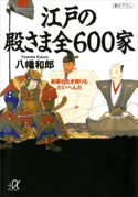 江戸の殿さま全600家【期間限定価格(冬☆電書2020 ビジネスから雑学まで 冬のロングセラー祭)】 八幡和郎