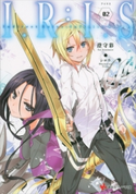 I.R:I.S2 Indirect Ruler:Infinite Seizor【期間限定価格(冬☆電書2020 講談社ラノベ8周年フェア)】 澄守彩/シロウ