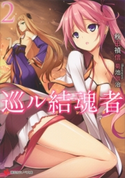巡ル結魂者2【期間限定価格(冬☆電書2020 講談社ラノベ8周年フェア)】 秋田禎信/菊池政治
