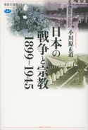 日本の戦争と宗教 1899-1945 小川原正道