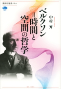 ベルクソン=時間と空間の哲学 中村昇