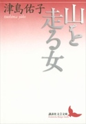 山を走る女【期間限定価格(夏☆電書2019 文芸文庫レーベルフェア)】 津島佑子