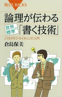 論理が伝わる 世界標準の「書く技術」 倉島保美