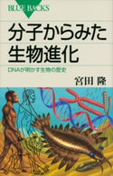 分子からみた生物進化 DNAが明かす生物の歴史 宮田隆