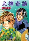 犬神奇談【期間限定価格(デビュー20周年記念 椹野道流フェア)】 椹野道流/あかま日砂紀