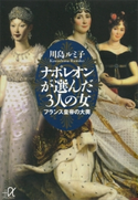 ナポレオンが選んだ3人の女【期間限定価格(冬☆電書2020 ビジネスから雑学まで 冬のロングセラー祭)】 川島ルミ子