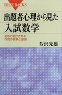 出題者心理から見た入試数学 初めて明かされる作問の背景と意図 芳沢光雄