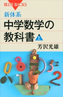 新体系 中学数学の教科書 上 芳沢光雄