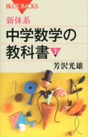 新体系 中学数学の教科書 下 芳沢光雄