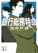 新装版 銀行総務特命 池井戸 潤