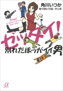 ゼッタイ! 別れたほうがイイ男【期間限定価格(冬☆電書2020 ビジネスから雑学まで 冬のロングセラー祭)】 角川いつか/ゆづきいづる
