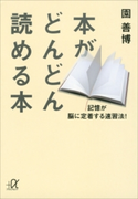 本がどんどん読める本 記憶が脳に定着する速習法! 園善博