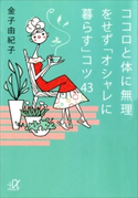 ココロと体に無理をせず「オシャレに暮らす」コツ43【期間限定価格(冬☆電書2020 ビジネスから雑学まで 冬のロングセラー祭)】 金子由紀子