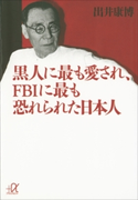 黒人に最も愛され、FBIに最も恐れられた日本人【期間限定価格(冬☆電書2020 ビジネスから雑学まで 冬のロングセラー祭)】 出井康博