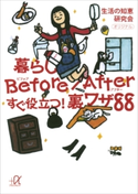 暮らしBefore/After すぐ役立つ!裏ワザ88【期間限定価格(冬☆電書2020 ビジネスから雑学まで 冬のロングセラー祭)】 生活の知恵研究会