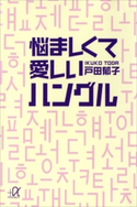 悩ましくて愛しいハングル【期間限定価格(冬☆電書2020 ビジネスから雑学まで 冬のロングセラー祭)】 戸田郁子