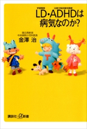 LD・ADHDは病気なのか?【期間限定価格(冬☆電書2020 ビジネスから雑学まで 冬のロングセラー祭)】 金澤治