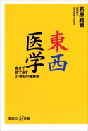 東西医学 自分で診て治す21世紀の健康術【期間限定価格(冬☆電書2020 ビジネスから雑学まで 冬のロングセラー祭)】 石原結實