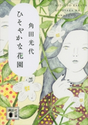 ひそやかな花園【期間限定価格(講談社 なないろ文庫(11月))】 角田光代