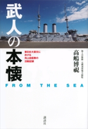 武人の本懐 FROM THE SEA 東日本大震災における海上自衛隊の活動記録【期間限定価格(迫真の記録 ノンフィクションを読もう!)】 高嶋博視