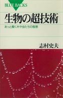 生物の超技術 あっと驚く木や虫たちの智恵【期間限定価格(「紙で入手困難!」秋の新書祭2)】 志村史夫