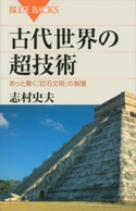 古代世界の超技術 あっと驚く「巨石文明」の智慧 志村史夫