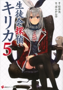 生徒会探偵キリカ5【期間限定価格(冬☆電書2020 講談社ラノベ8周年フェア)】 杉井光/ぽんかん8