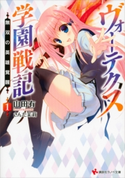 ヴォーテクス学園戦記1 無双の英雄覚醒【期間限定価格(冬☆電書2019 ラノベ文庫・創刊7周年記念フェア)】 山田有/さんた茉莉