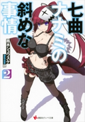 七曲ナナミの斜めな事情2【期間限定価格(冬☆電書2020 講談社ラノベ8周年フェア)】 雨木シュウスケ/硯