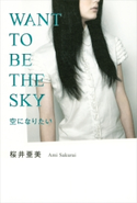 空になりたい WANT TO BE THE SKY【期間限定価格(秋の夜長にオススメ 珠玉の文学作品フェア)】 桜井亜美