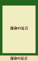 運命の足音 【五木寛之ノベリスク】 五木寛之