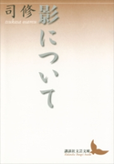 影について【期間限定価格(夏☆電書2019 文芸文庫レーベルフェア)】 司修